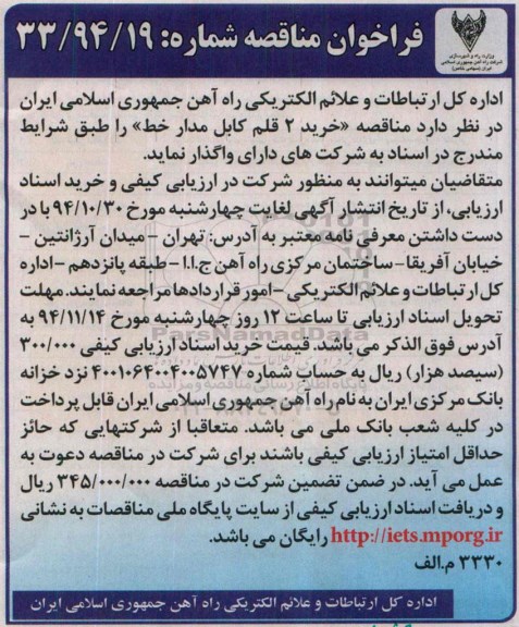 فراخوان مناقصه , فراخوان مناقصه خرید 2 قلم کابل مدار خط 