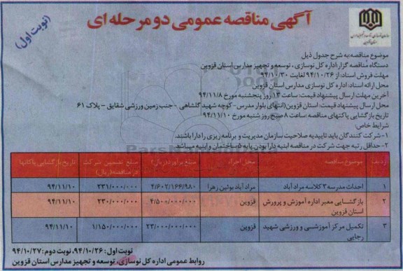آگهی مناقصه عمومی دو مرحله ای , مناقصه احداث مدرسه 3 کلاسه مرادآباد 