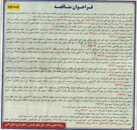 فراخوان مناقصه , فراخوان مناقصه پروژه های آبخیزداری نوبت دوم 