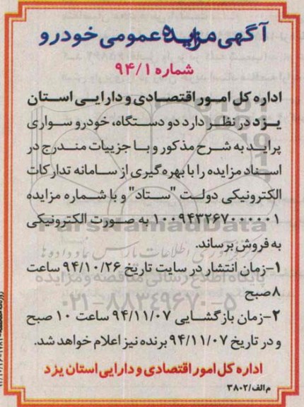 مزایده ,مزایده دو دستگاه خودرو سواری پراید 