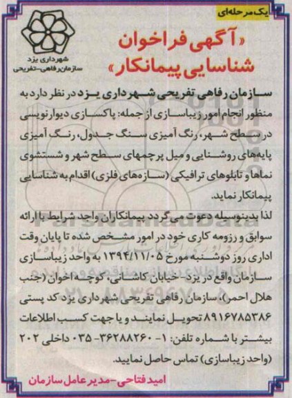آگهی فراخوان شناسایی پیمانکار , فراخوان شناسایی پیمانکار به منظور امور زیباسازی از جمله پاکسازی دیوار نویسی در سطح شهر...