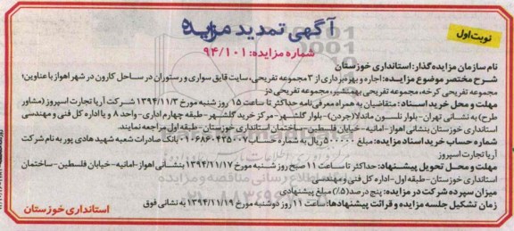 تمدید مزایده , مزایده اجاره و بهره برداری از 3 مجموعه تفریحی سایت قایق سواری و رستوران -تمدید