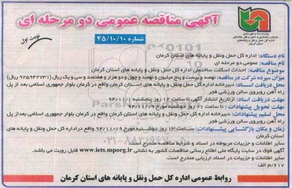 آگهی مناقصه عمومی دو مرحله ای , مناقصه احداث اسکلت ساختمان اداره کل
