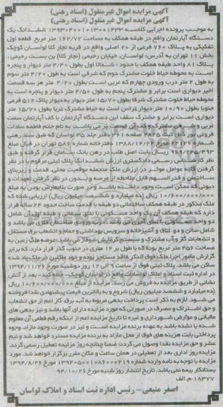 مزایده,مزایده اموال غیرمنقول به موجب پرونده اجرایی کلاسه 139304001013001433 ششدانگ یک دستگاه آپارتمان خیابان رحیمی