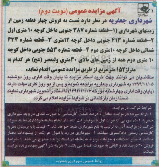 مزایده,مزایده فروش چهار قطعه زمین از زمین های شهرداری نوبت دوم 