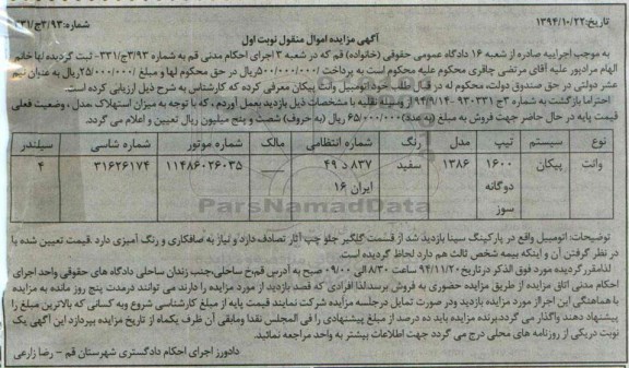 مزایده, مزایده اموال منقول اتومبیل وانت پیکان 1600