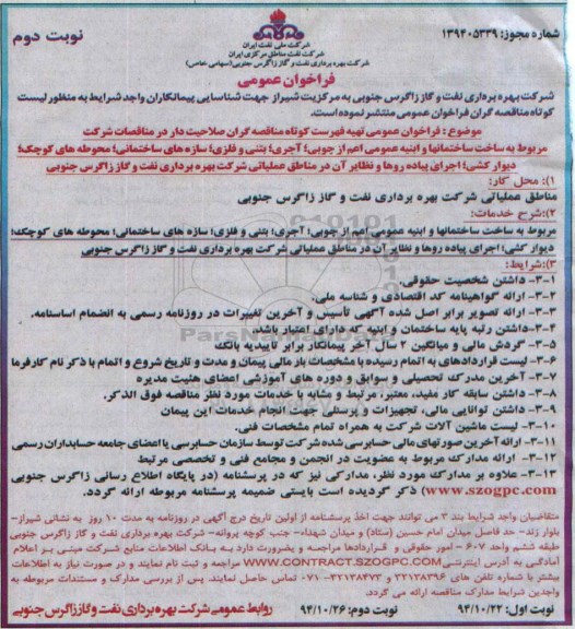 فراخوان عمومی , فراخوان تهیه لیست کوتاه مناقصه گران صلاحیتدار مربوط به ساخت ساختمانها و ابنیه عمومی...نوبت دوم 