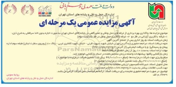 آگهی مزایده عمومی یک مرحله ای , مزایده واگذاری بهره برداری از غرفه های حمل و نقلی و تعمیرگاهی