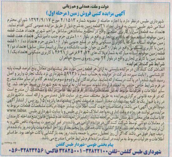 مزایده,مزایده کتبی فروش تعداد 31 قطعه زمین مرحله اول