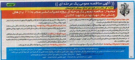 آگهی مناقصه عمومی یک مرحله ای,  مناقصه پروژه تعمیرات اساسی منجر به PM برج های روشنایی نوبت دوم 