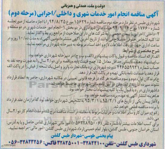 مناقصه, مناقصه انجام امور خدمات شهری و داخلی / اجرایی 