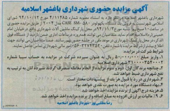 آگهی مزایده , مزایده یکدستگاه بکهولودر