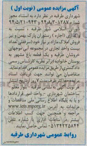 مزایده واگذاری (اجاره ) رستوران پارک بهمن و نیز فروش املاک مازاد بر نیاز خود نوبت اول