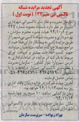 تجدید مزایده , مزایده شبکه تاکسی بی سیم 133 -تجدید