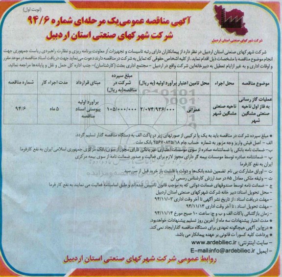 مناقصه عمومی, مناقصه عملیات گازرسانی ناحیه صنعتی 