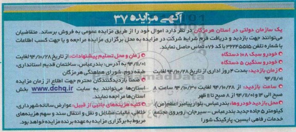آگهی مزایده , مزایده فروش خودرو سبک 108 دستگاه