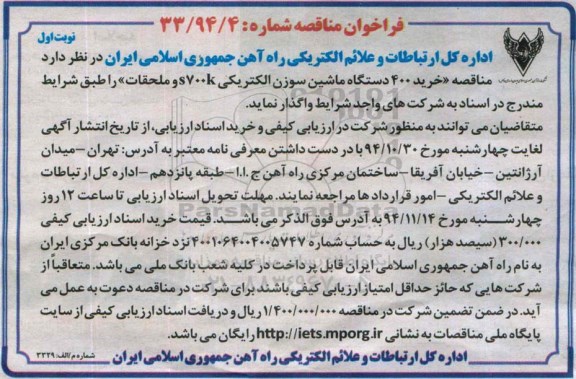 آگهی مناقصه,مناقصه خرید قطعات 400 دستگاه ماشین سوزن الکتریکی S700K