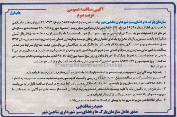 آگهی مناقصه عمومی , مناقصه عملیات خرید 11000 تن کود دامی مرغوب نوبت دوم 