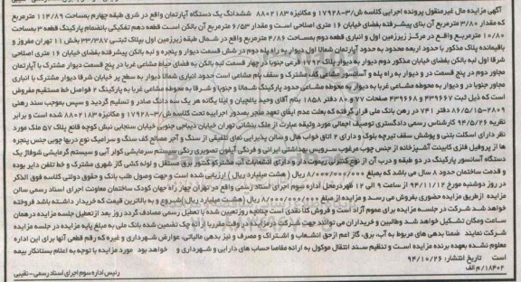 مزایده,مزایده اپارتمان شرق طبقه 4 مساحت 114.89متر به کلاسه ش/3-17928 واقع در خیابان دیباجی جنوبی خیابان سنجابی