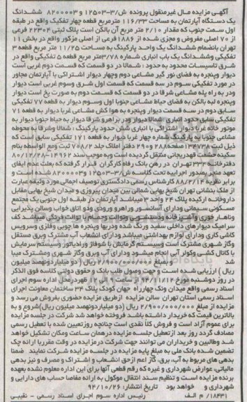 مزایده,مزایده اپارتمان 116.33متر پرونده ش/3-12503و8200003