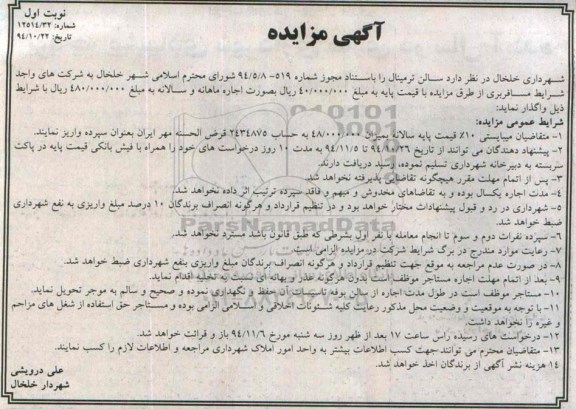 مزایده, مزایده واگذاری سالن ترمینال- 94.10.26
