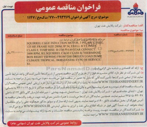 آگهـی فراخـوان , فراخوان خرید دو دستگاه الکترو‌موتور 94.10.26