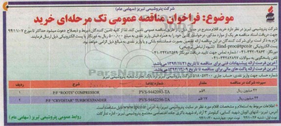 فراخوان مناقصه عمومی تک مرحله ای خرید , فراخوان مناقصه  P/F ROOTS COMPRESSOR...