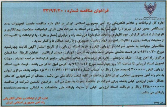 فراخوان مناقصه,مناقصه نصب تجهیزات ATC ایستگاهی  