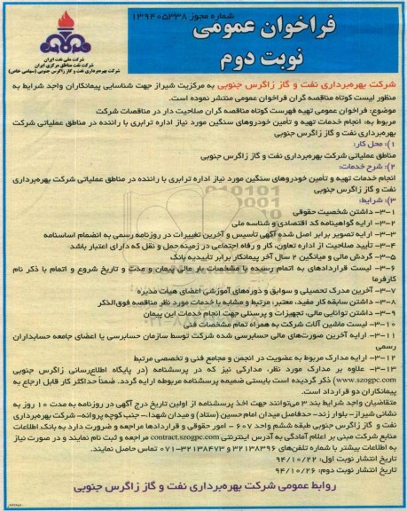 فراخوان , فراخوان انجام خدمات تهیه و تامین خودروهای سنگین مورد نیاز  نوبت دوم 