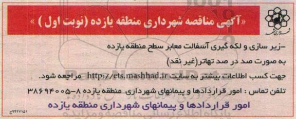 آگهی مناقصه , مناقصه زیرسازی و لکه گیری آسفالت معابر سطح منطقه یازده - 94.10.26
