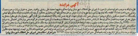 مزایده,مزایده یک دستگاه ساختمان مسکونی روستای معین آباد