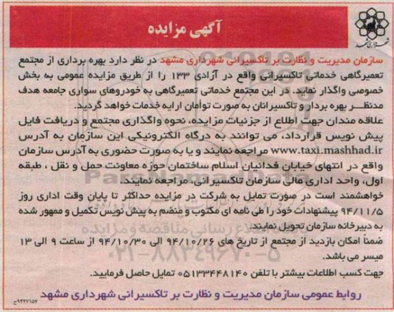 آگهی مزایده,مزایده بهره برداری از مجتمع تعمیرگاهی خدماتی تاکسیرانی
