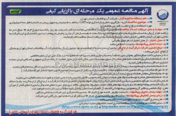  مناقصه عمومی یک مرحله ای با ارزیابی کیفی, مناقصه عمومی خرید ، بارگیری ، حمل و باراندازی لوله GRP نوبت دوم