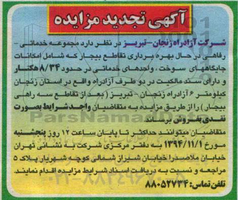 مزایده,مزایده فروش مجموعه خدماتی رفاهی تجدید 