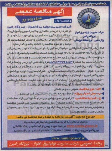 مناقصه , مناقصه خرید ، راه اندازی و کالیبراسیون و آموزش یک دستگاه اندازگیری عدد اسیدی روغن نوبت اول 