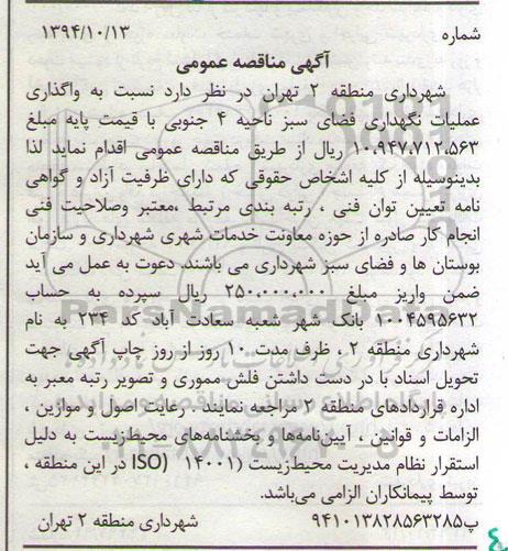 مناقصه, مناقصه عمومی واگذاری عملیات نگهداری فضای سبز ناحیه 4 جنوبی 