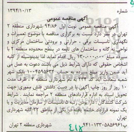 مناقصه, مناقصه عمومی تعمیرات و نگهداری تاسیسات برقی ، حرارتی و برودتی