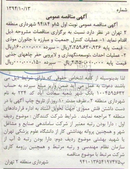 مناقصه, مناقصه عمومی عملیات کنترل جمعیت و مبارزه با جانوران موذی و...
