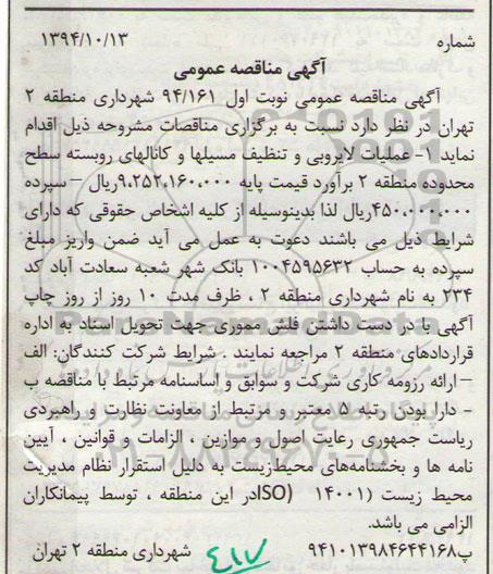 مناقصه, مناقصه عمومی عملیات لایروبی و تنظیف مسیلها و کانالهای روبسته