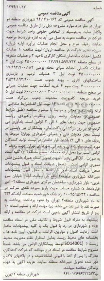 مناقصه , مناقصه عملیات تکمیل احداث ساختمان اسکان کارگری و...