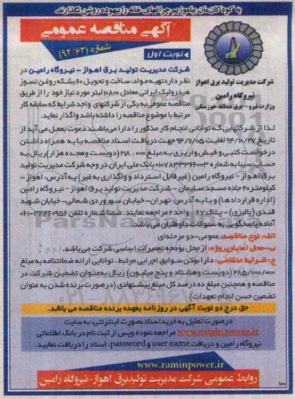 آگهی مناقصه عمومی, مناقصه تهیه مواد , ساخت و تحویل 60 بشکه روغن نسوز هیدرولیک ایرانی نوبت اول 