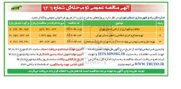 آگهی مناقصه عمومی دو مرحله ای , مناقصه حفاظت و نگهداری از اراضی استان تهران نوبت دوم 