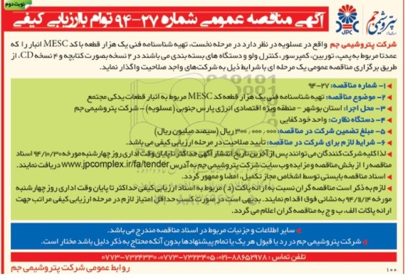 مناقصه  , مناقصه تهیه شناسامه فنی یک هزار قطعه با کد MESC انبار قطعات یدکی مجتمع نوبت دوم 