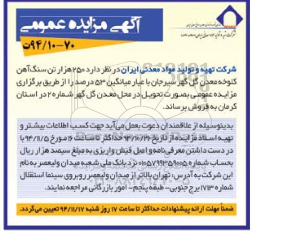 آگهی مزایده عمومی , مزایده فروش 250 هزار تن سنگ آهن کلوخه معدن گل گهر سیرجان