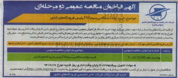 آگهی فراخوان مناقصه عمومی, مناقصه  خرید 250 دستگاه بی سیم FM پلیس 