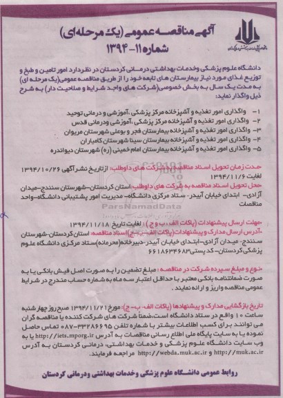 آگهی مناقصه عمومی یک مرحله ای , مناقصه امور تامین و طبخ و توزیع غذای مورد نیاز بیمارستانهای تابعه