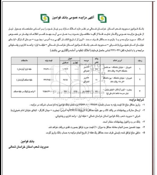 مزایده,مزایده عمومی سه قطعه ملک اعیان مسکونی 104.13و68.15و22متر