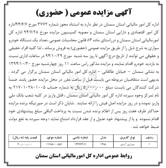 آگهی مزایده عمومی (حضوری) , مزایده تعداد یکدستگاه خودرو سواری