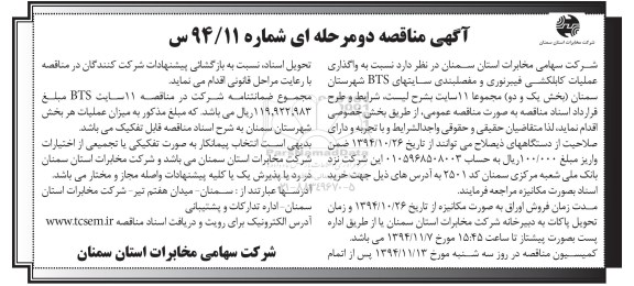 آگهی مناقصه دو مرحله ای , مناقصه واگذاری عملیات کابلکشی فیبر نوری و مفصلبندی سایتهای BTS 