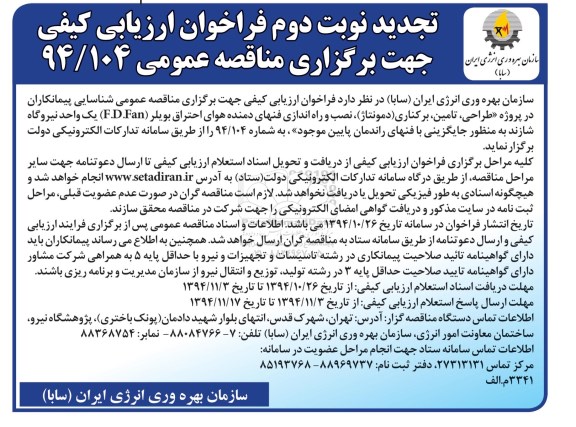تجدید فراخوان ارزیابی کیفی, مناقصه طراحی، تامین ، برکناری (دمونتاژ) ،  نصب و راه اندازی فنهای دمنده هوای احتراق بویلر (تجدید)نوبت دوم 